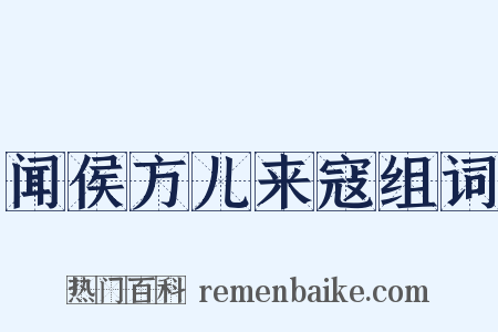 闻侯方儿来寇组词是什么意思的图片